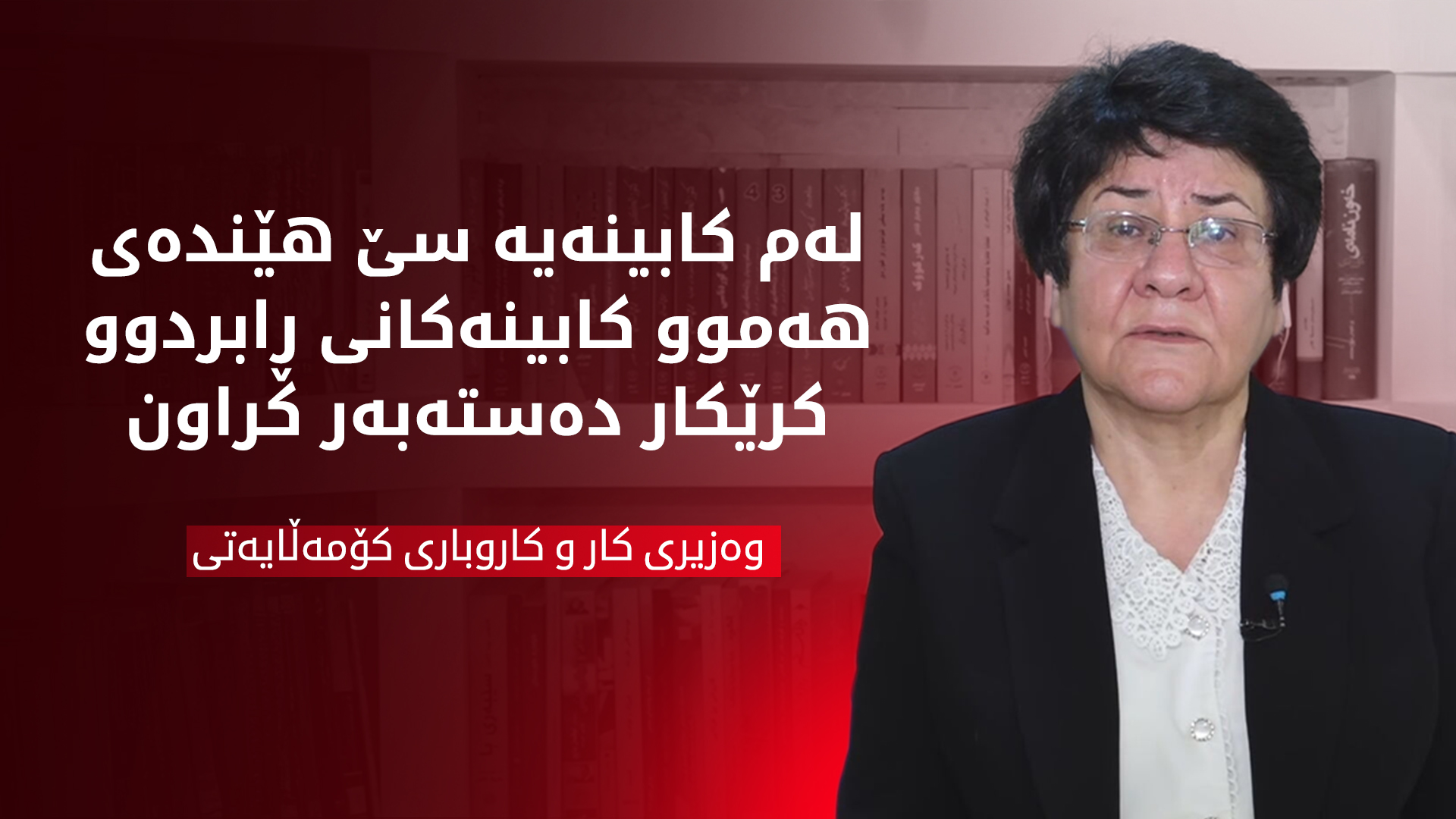 وەزیری کار: لەم کابینەیە سێ هێندەی هەموو کابینەکانی ڕابردوو کرێکار دەستەبەر کراون