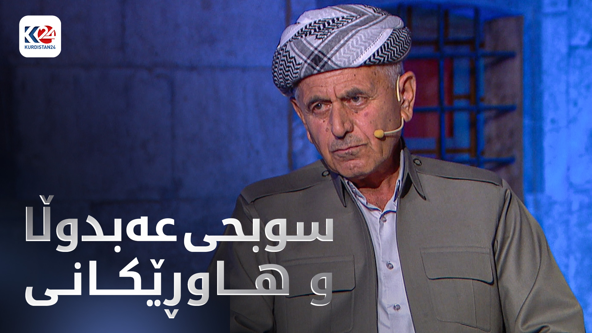سوبحی عەبدوڵا و هاوڕێیانی