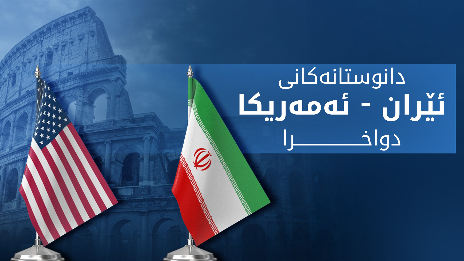 گەڕی چوارەمی دانوستانەکانی ئێران - ئەمەریکا دواخرا