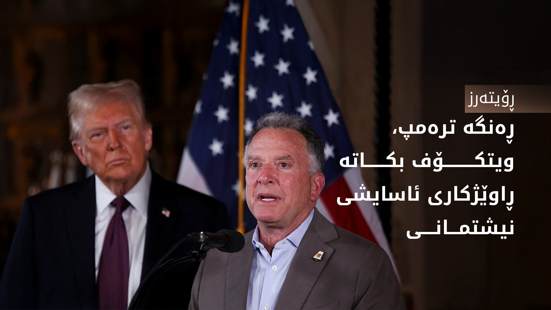 واڵتز و جێگرەکەی دەست لەکار دەکێشنەوە