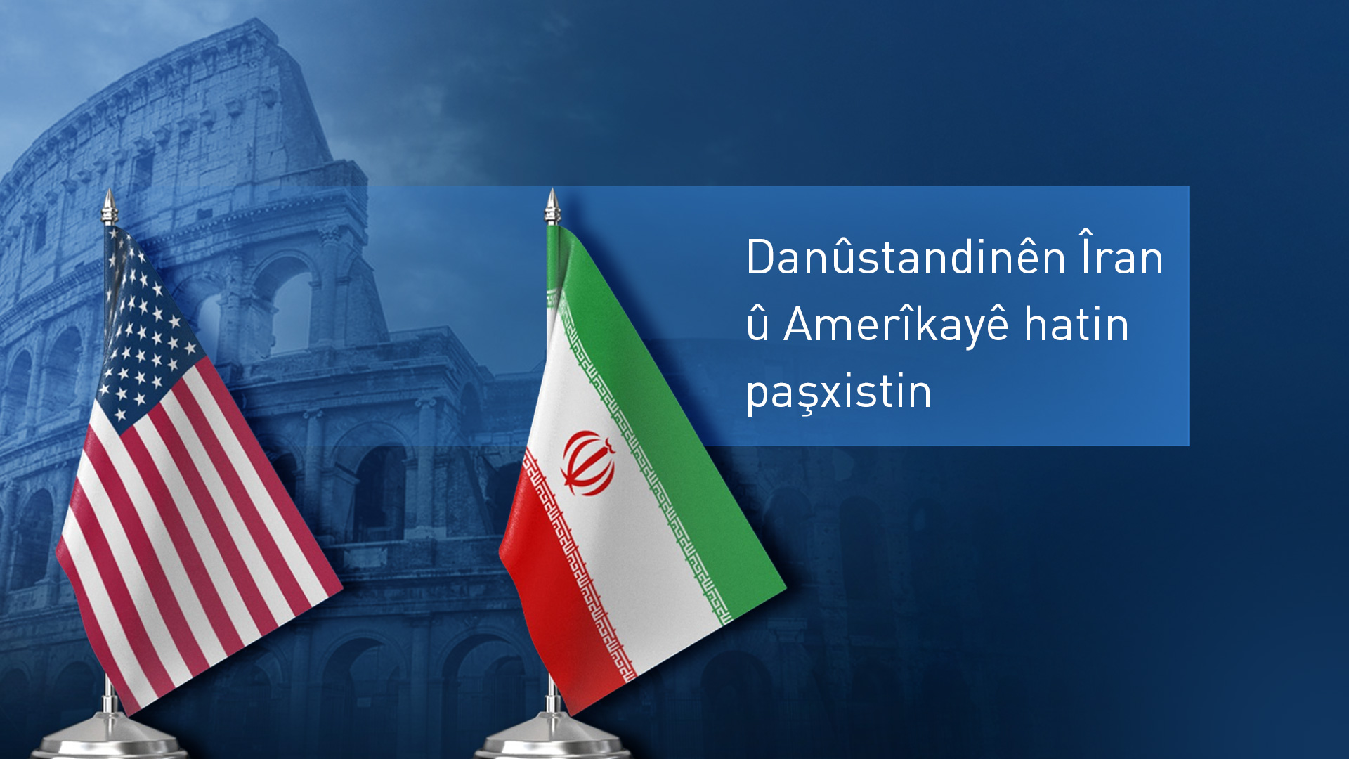 Gera çarê ya danûstandinên Îran û Amerîkayê hat paşxistin