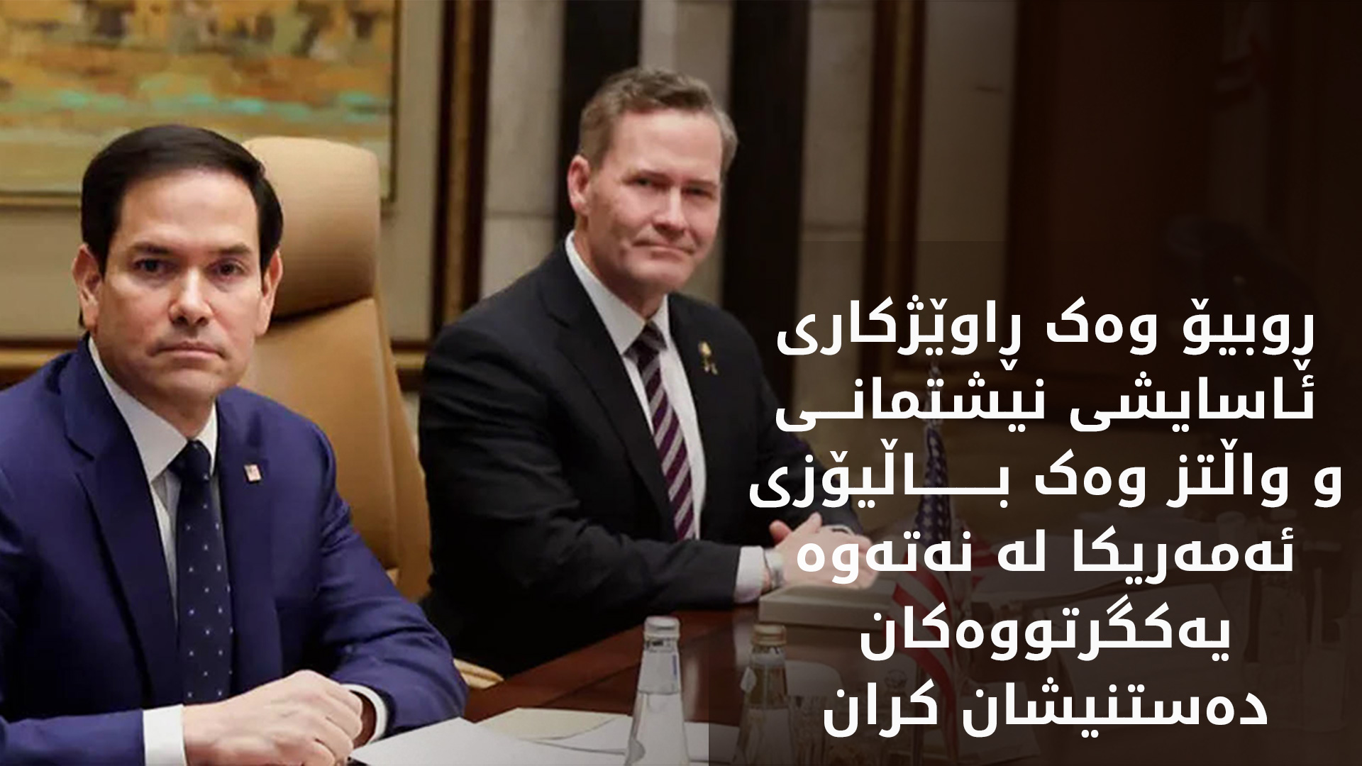 ترەمپ ئەرکی نوێ بە ڕوبیۆ و واڵتز دەسپێرێت