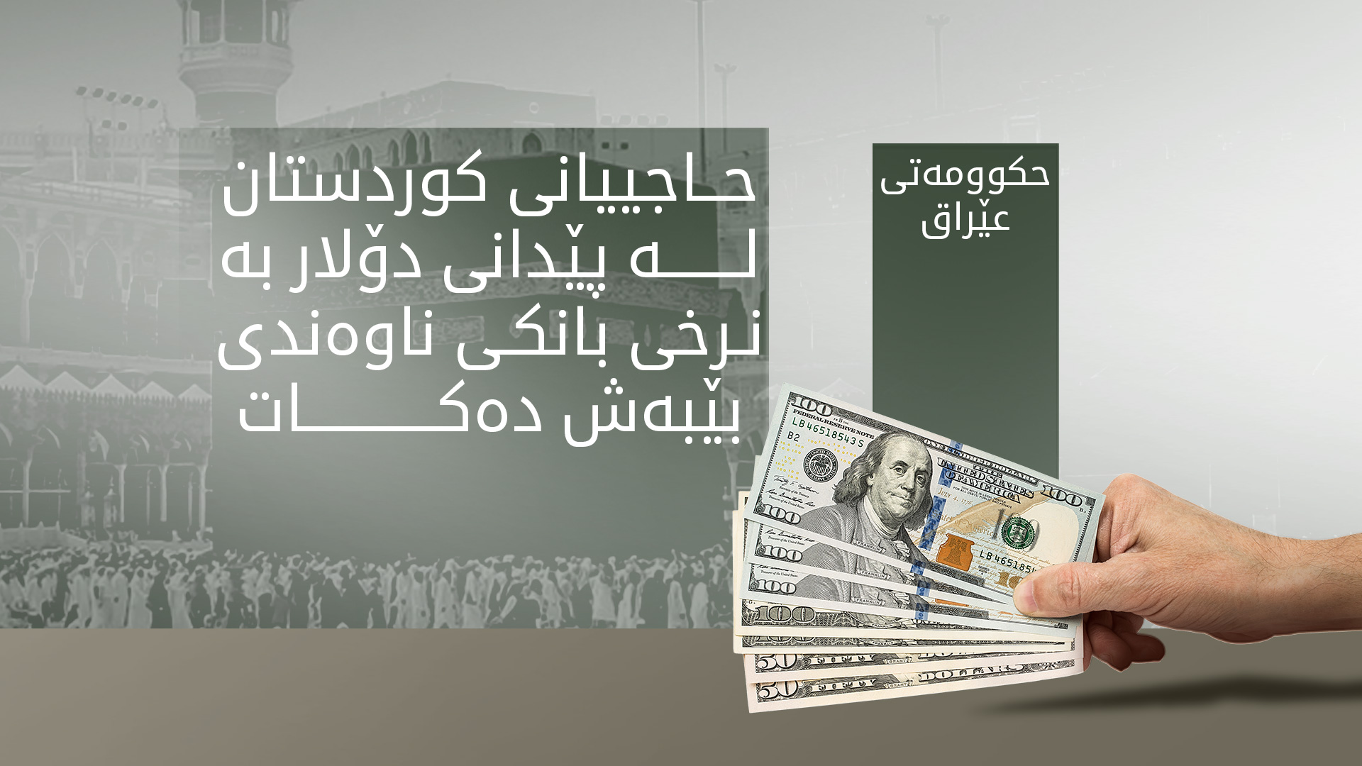 حەج و عومرەی هەرێمی کوردستان: پێدانی دۆلار بە نرخی فەرمی حاجییانی هەرێمی کوردستان ناگرێتەوە