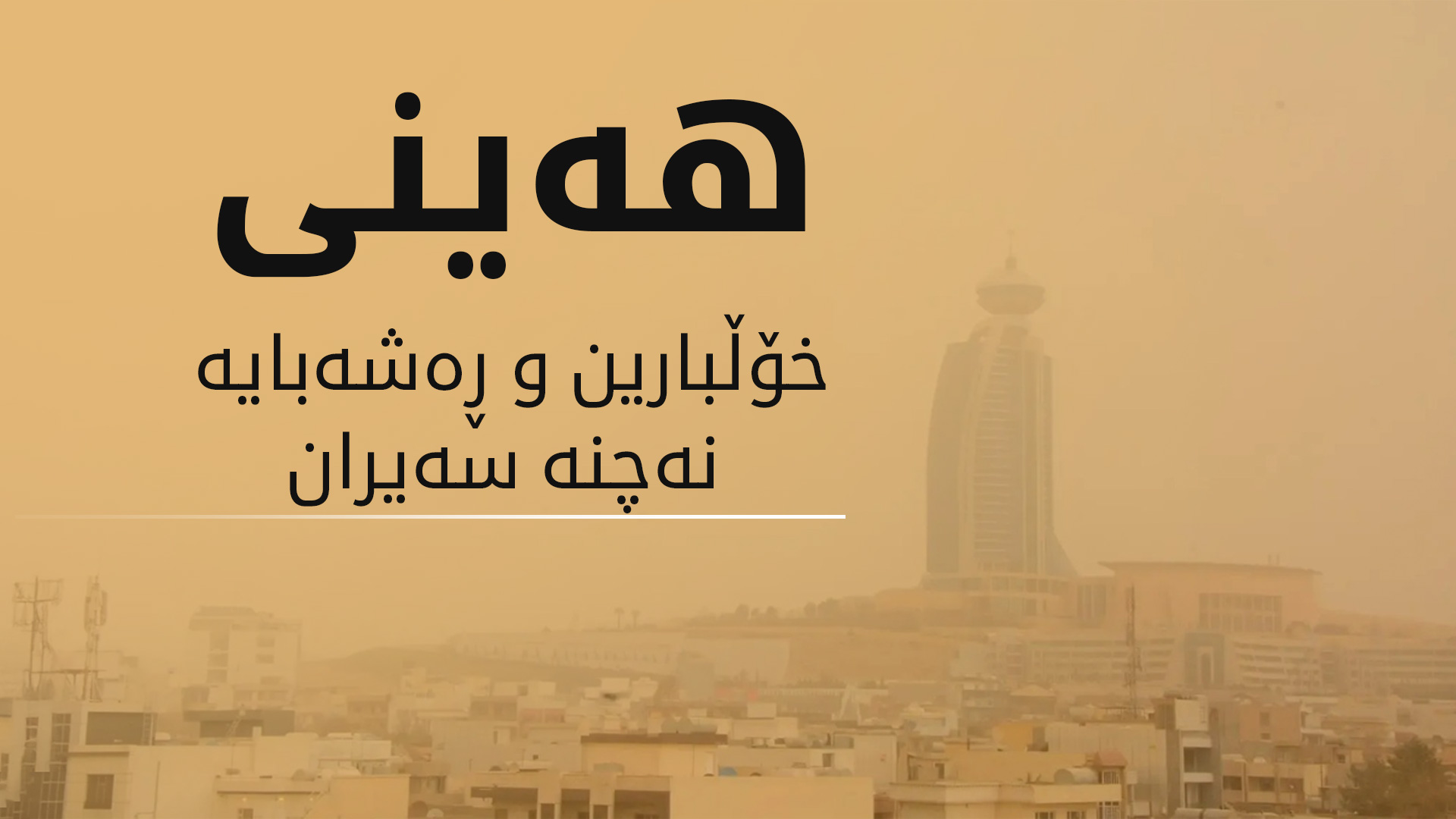 سبەی خۆڵبارین و ڕەشەبایە و ئامۆژگاری هاووڵاتییان دەکرێت نەچنە سەیران