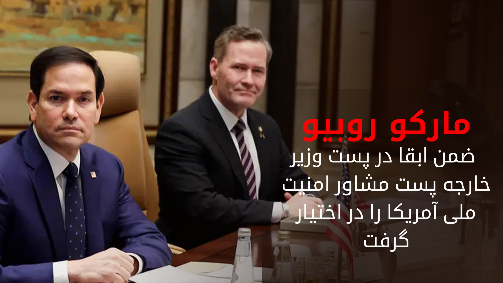تغییرات در تیم امنیت ملی‌ ترامپ: والتز به سازمان ملل می‌رود، روبیو دو پُسته می‌شود