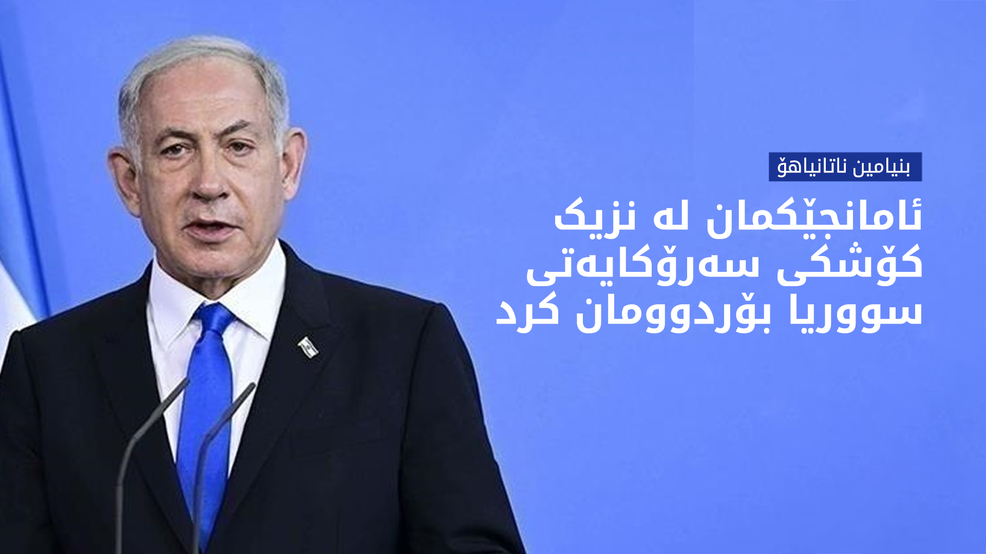 ناتانیاهۆ: ئامانجێکمان لە نزیک کۆشکی سەرۆکایەتی سووریا بۆمباران کرد