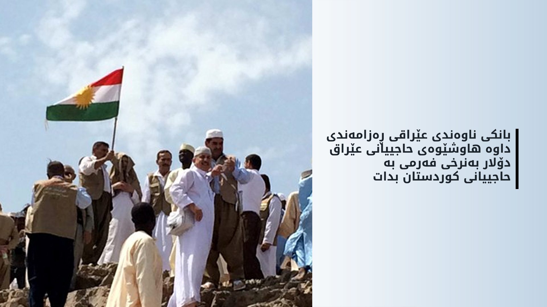 حەج و عومرەی کوردستان: بانکی ناوەندی ڕەزامەندی داوە دۆلار بە نرخی فەرمی بە حاجییانی کوردستان بدات