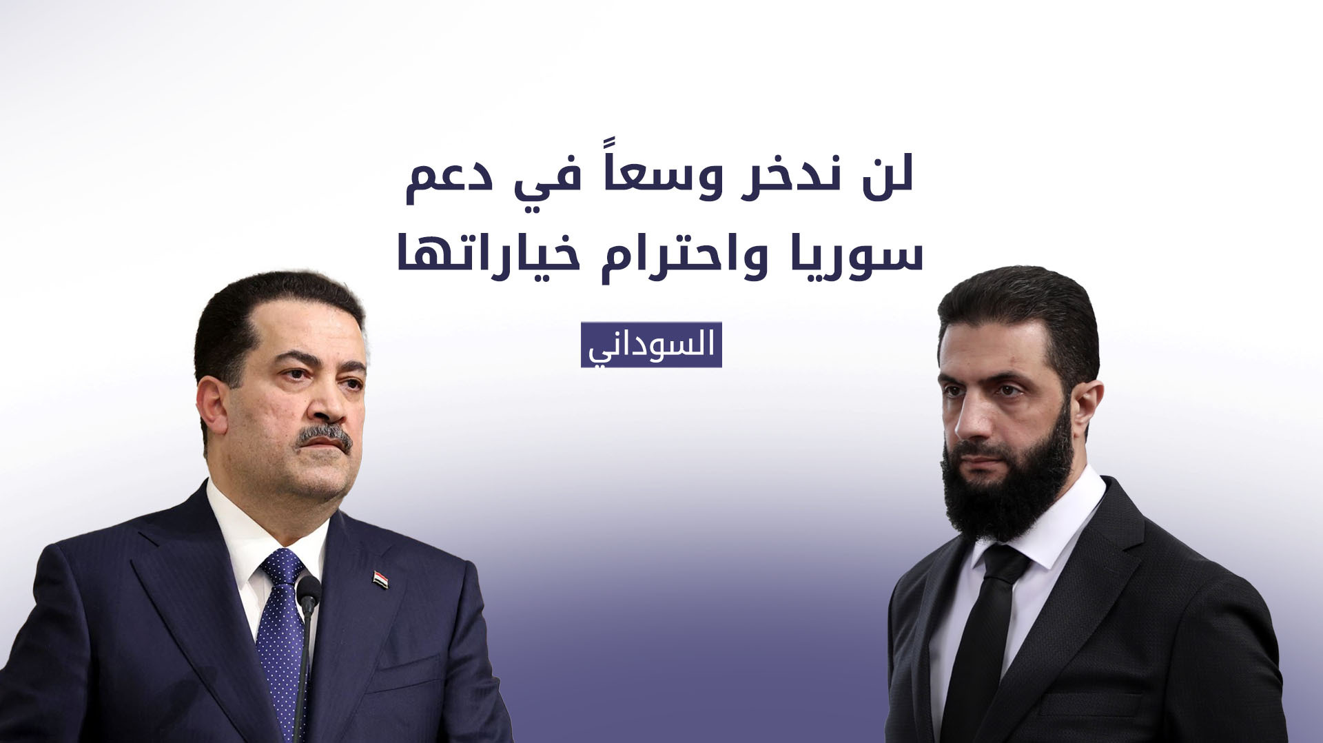 رئيس الوزراء العراقي محمد شياع السوداني