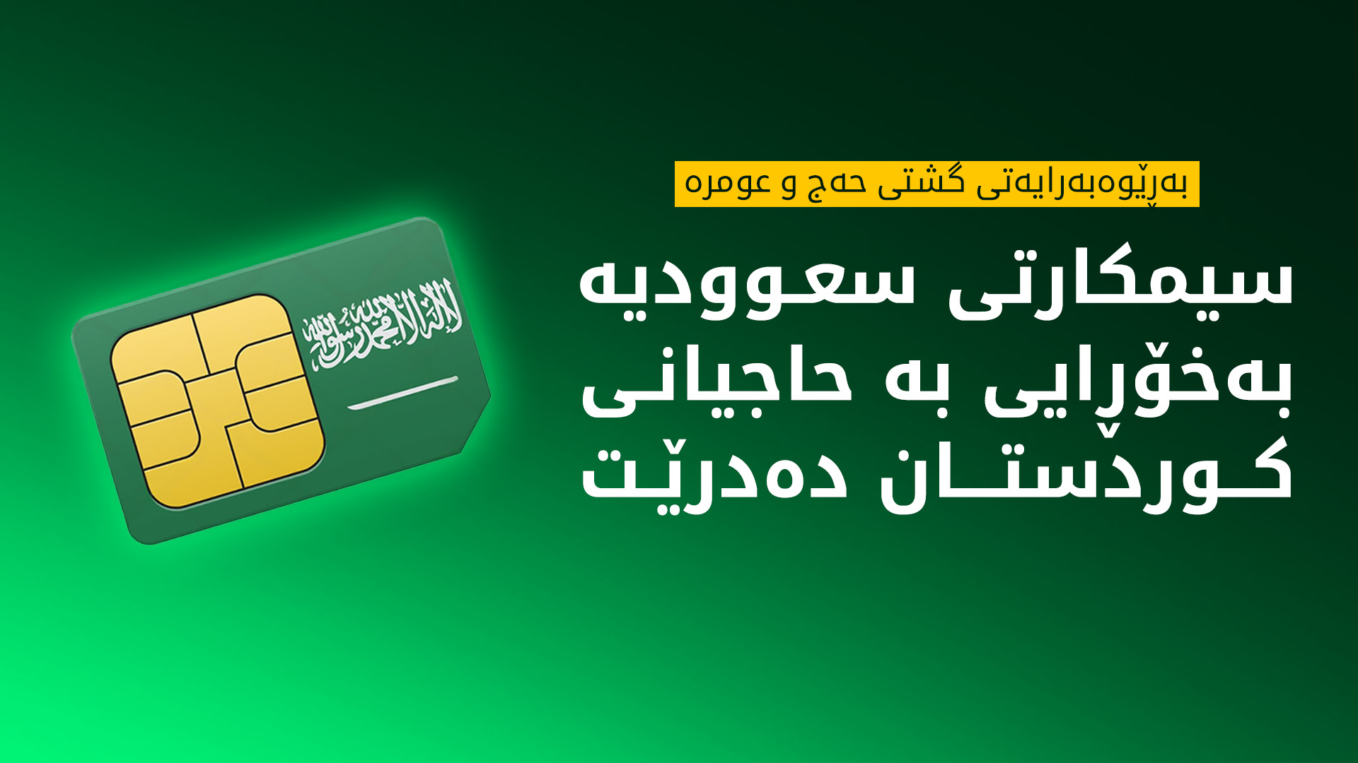 ئەم ساڵ بێبەرانبەر سیمکارتی سعوودیە بە حاجیانی کوردستان دەدرێت