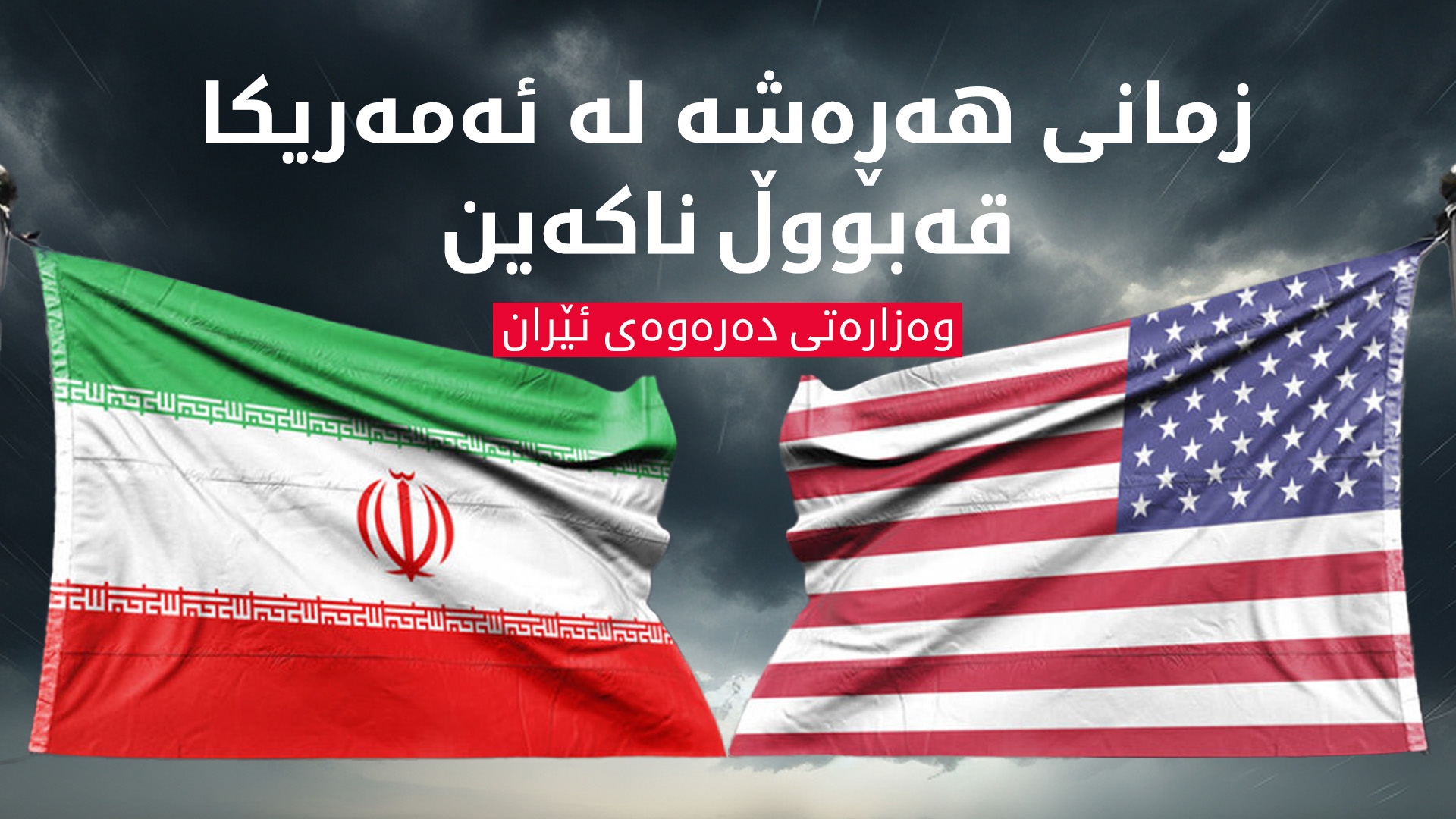 وەزارەتی دەرەوەی ئێران: جگە لە دانوستان، زمانی هەڕەشە قەبووڵ ناکەین