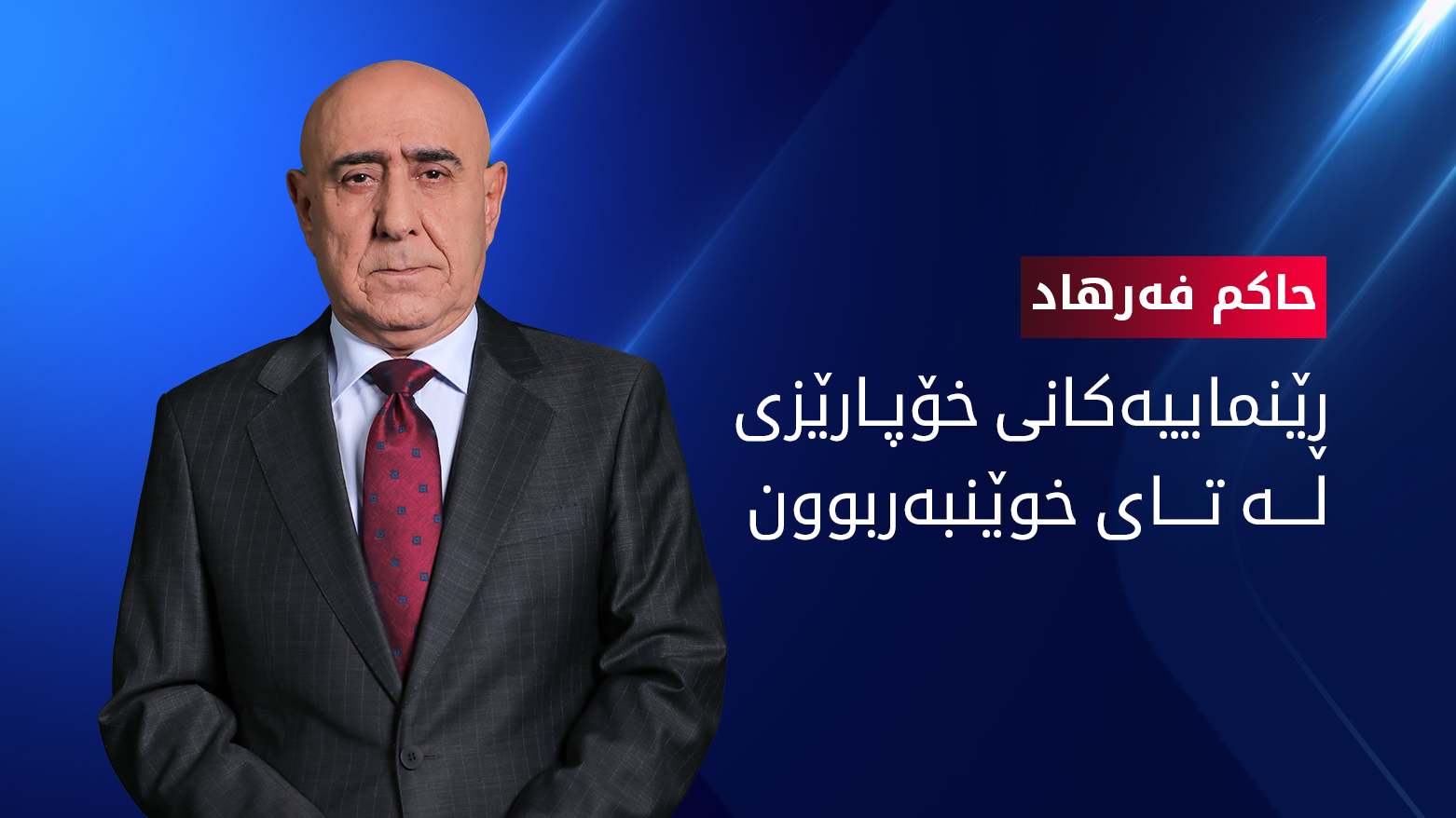 حاکم باسی ڕێنماییەکانی تەندروستی و خۆپارێزی لە تای خوێنبەربوون دەکات