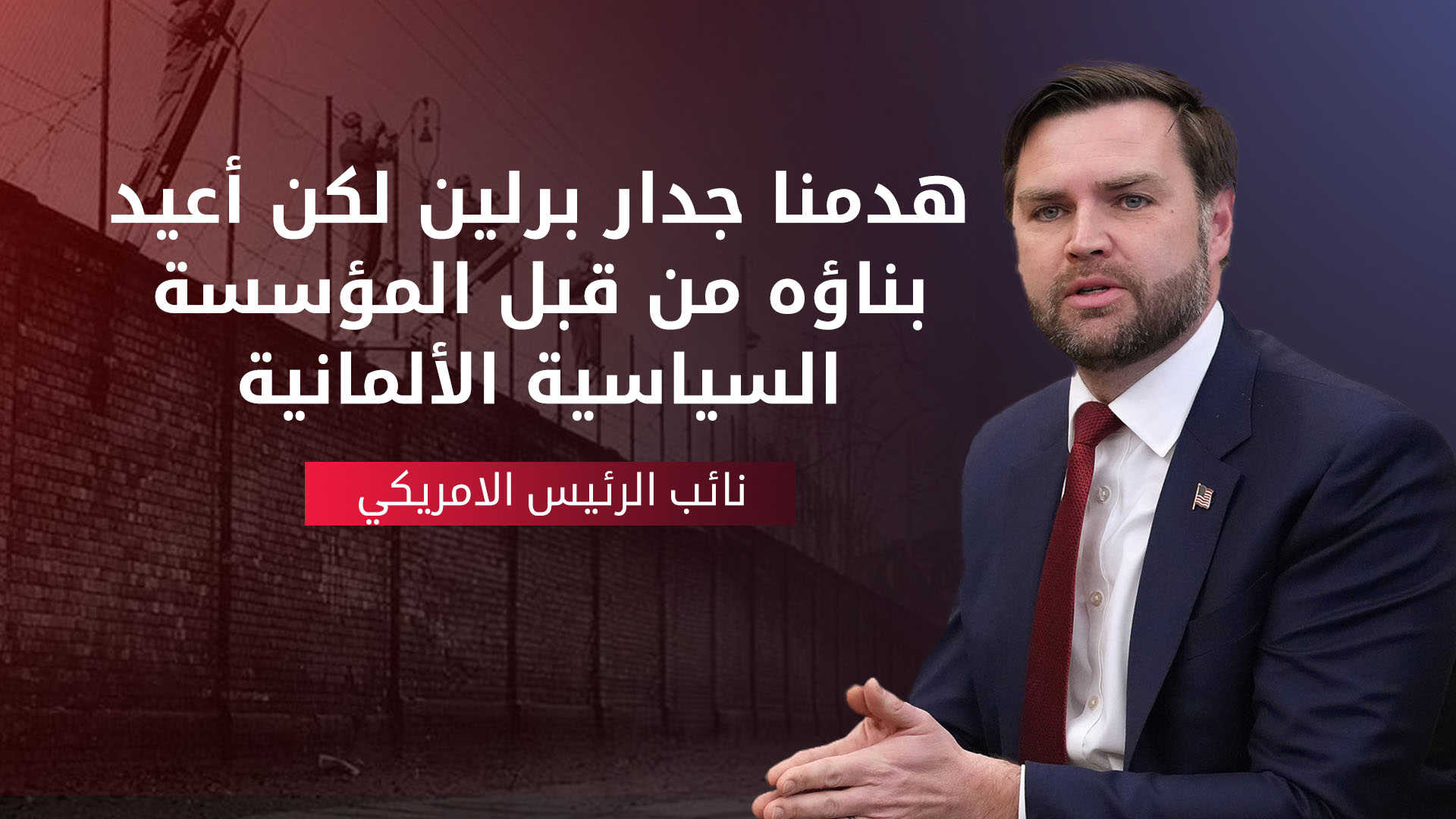 جيه دي فانس: ألمانيا تعيد بناء جدار برلين
