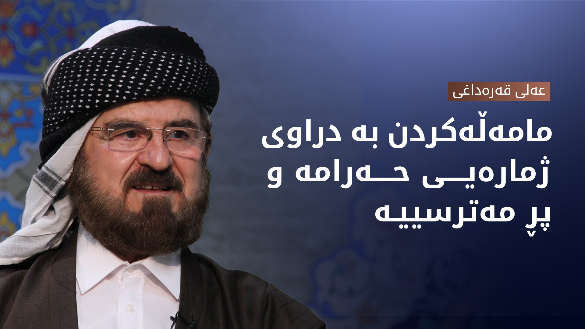 عەلی قەرەداغی: مامەڵەکردن بە دراوی ژمارەیی حەرامە پڕ مەترسییە