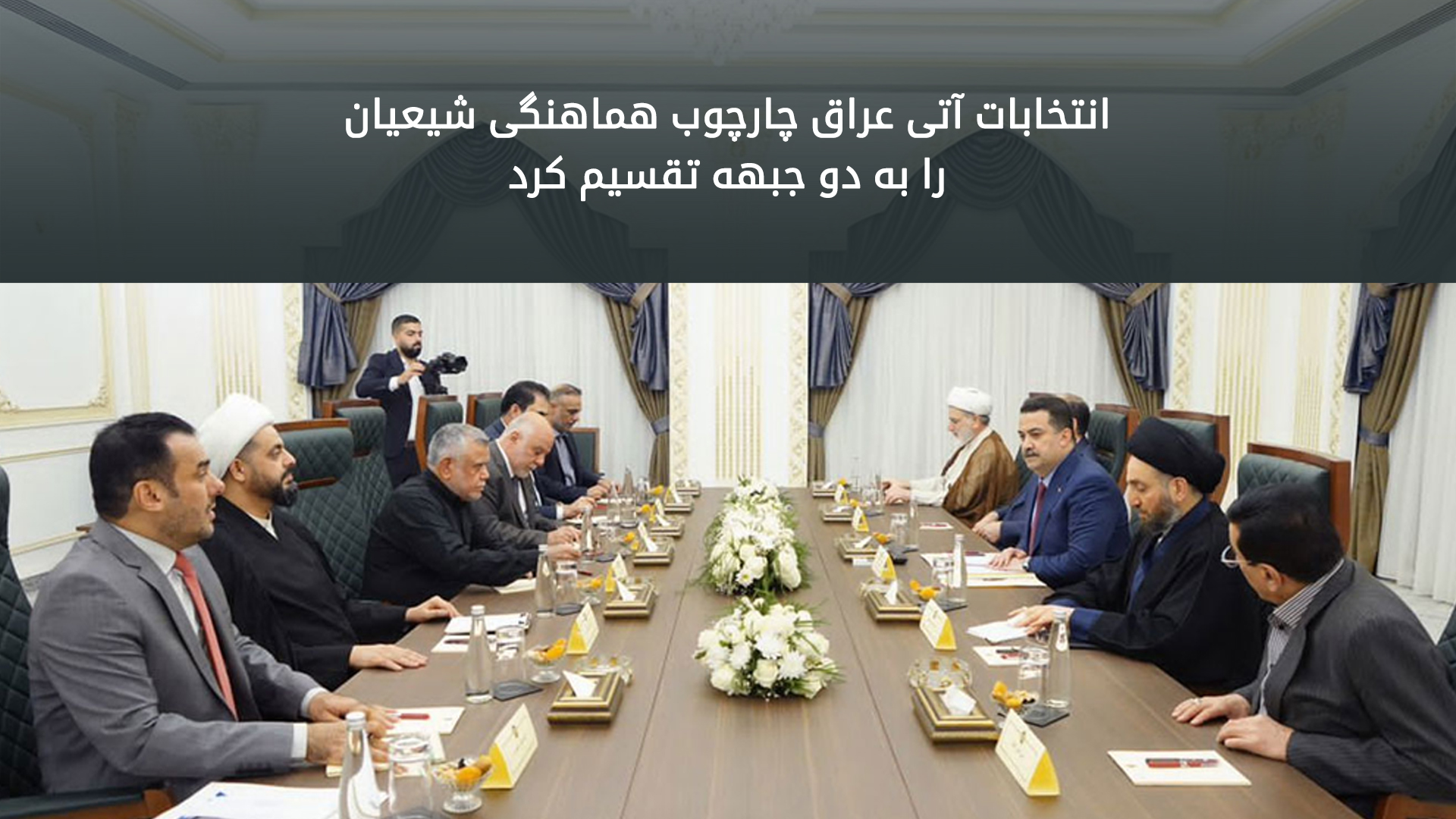 چارچوب هماهنگی شیعیان در آستانه‌ی انتخابات پارلمانی به دو جناح اصلی تقسیم شد