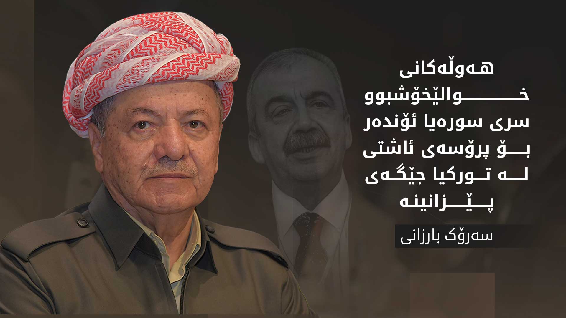 پەیامی سەرەخۆشیی سەرۆک بارزانی بۆ کۆچی دوایی سری سورەیا ئۆندەر