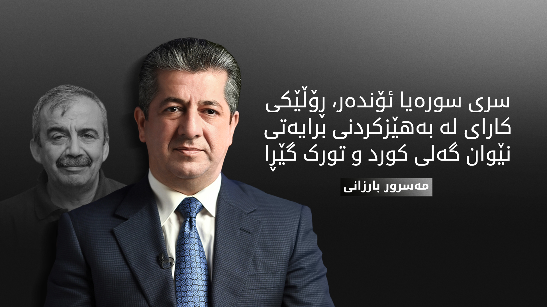 پەیامی سەرەخۆشیی مەسرور بارزانی بۆ کۆچی دوایی سری سورەیا ئۆندەر