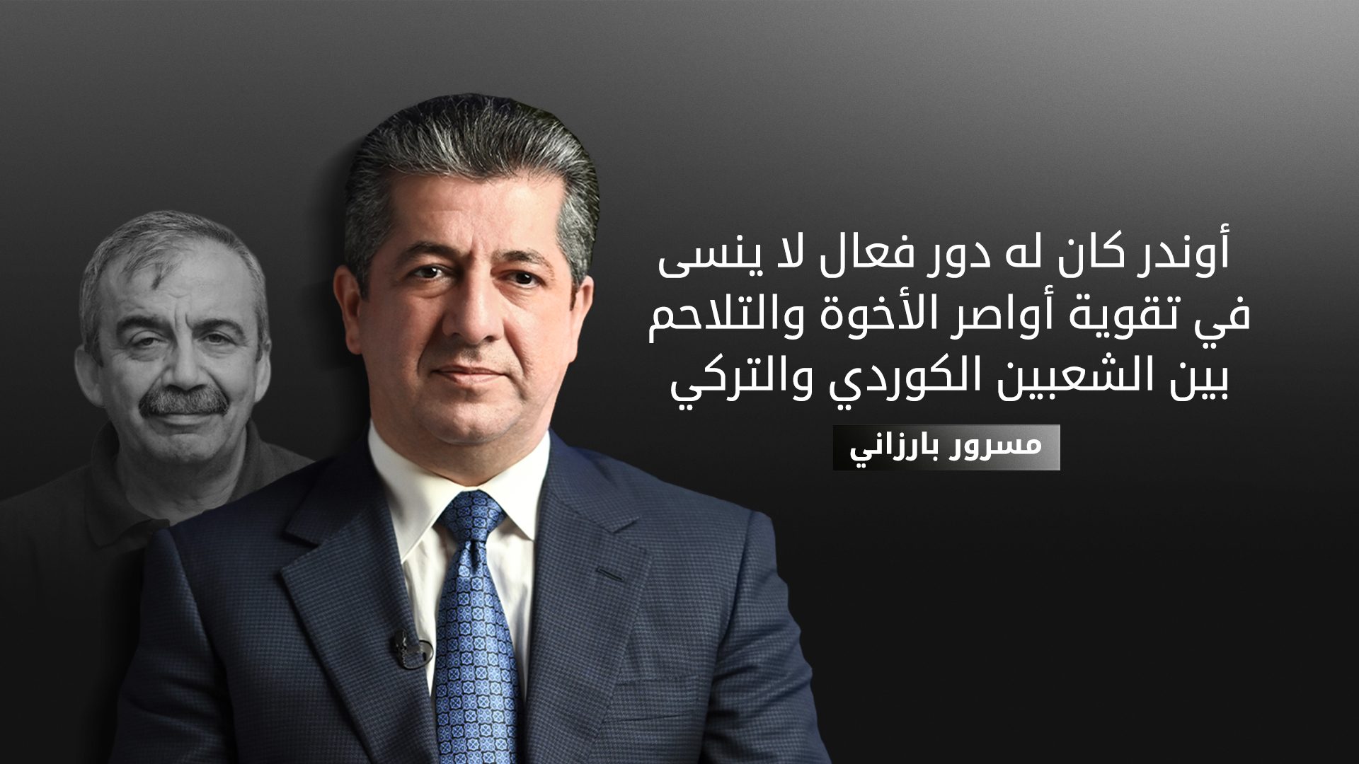رئيس حكومة إقليم كوردستان يعزّي في وفاة سري ثريا أوندر