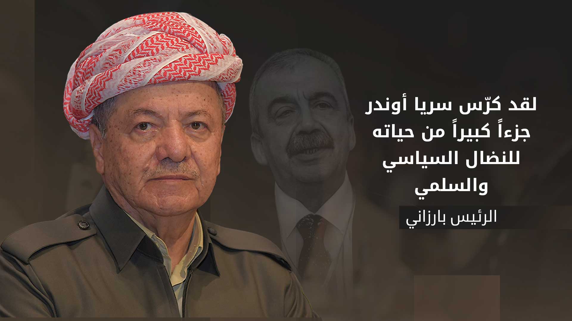 الرئيس بارزاني يعزي بوفاة سري ثريا أوندر