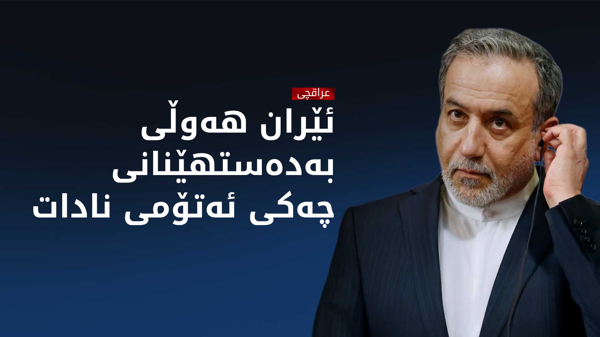 عراقچی: هەموو وڵاتێک مافی خۆیەتی ببێتە خاوەنی بەرنامەی ئەتۆمی بۆ بواری ئاشتی
