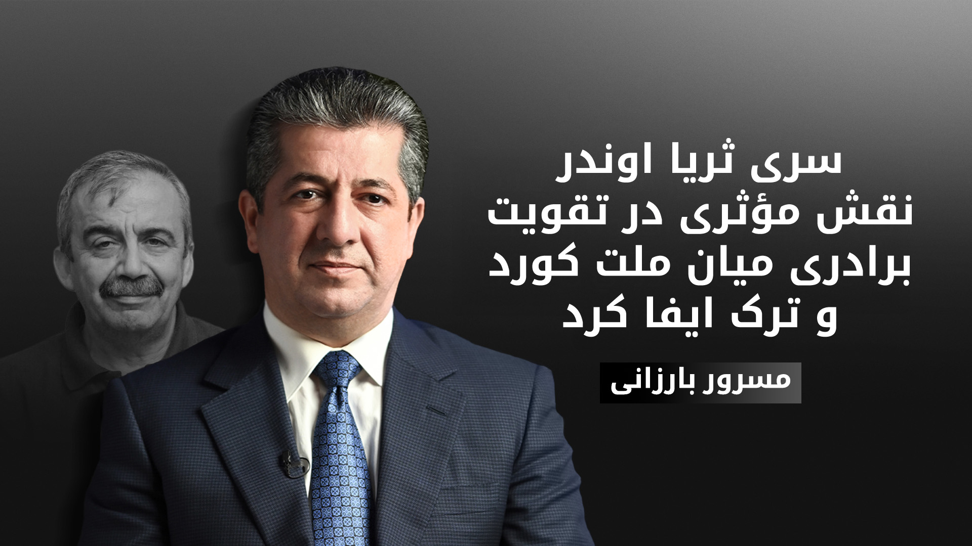نخست‌وزیر اقلیم کوردستان درگذشت سری ثریا اوندر را تسلیت گفت