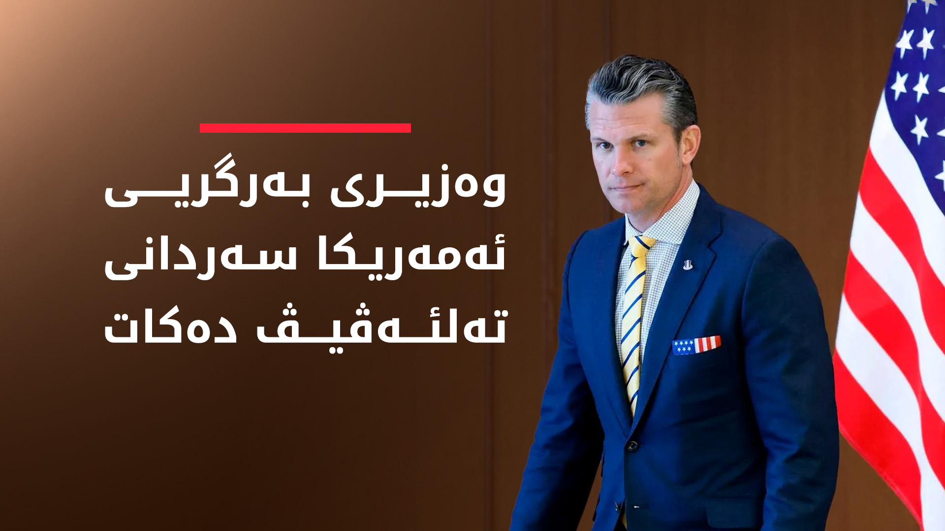 وەزیری بەرگریی ئەمەریکا سەردانی تەلئەڤیڤ دەکات