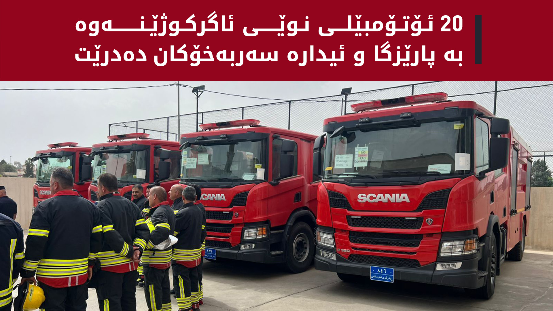 ئۆتۆمبێلی نوێی ئاگرکوژێنەوە بەسەر پارێزگا و ئیدارە سەربەخۆکان دابەش دەکرێن