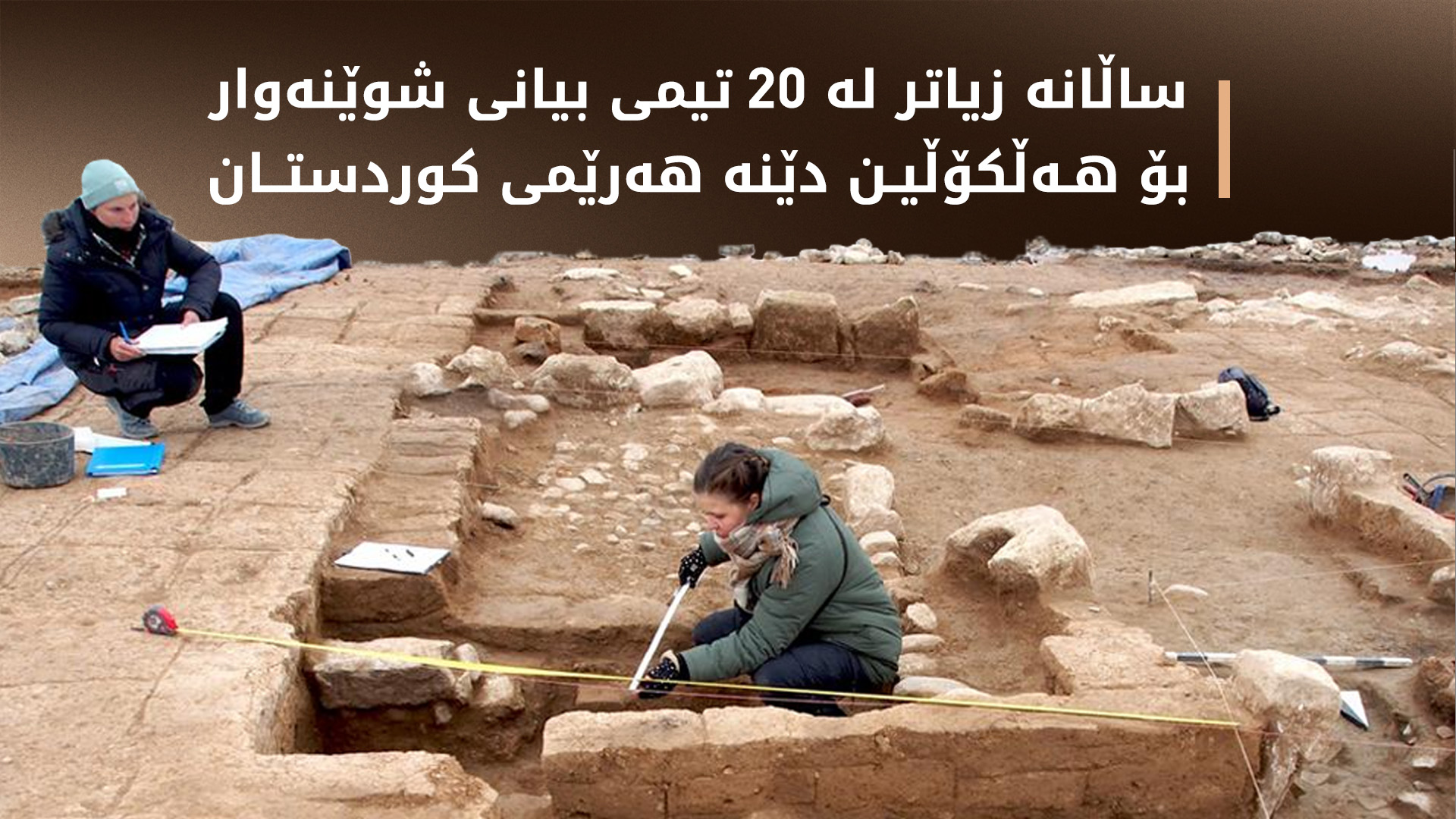 شوێنەواری هەرێم: لە کوردستان زیاتر لە 6500 شوێنەوار تۆمار کراوە