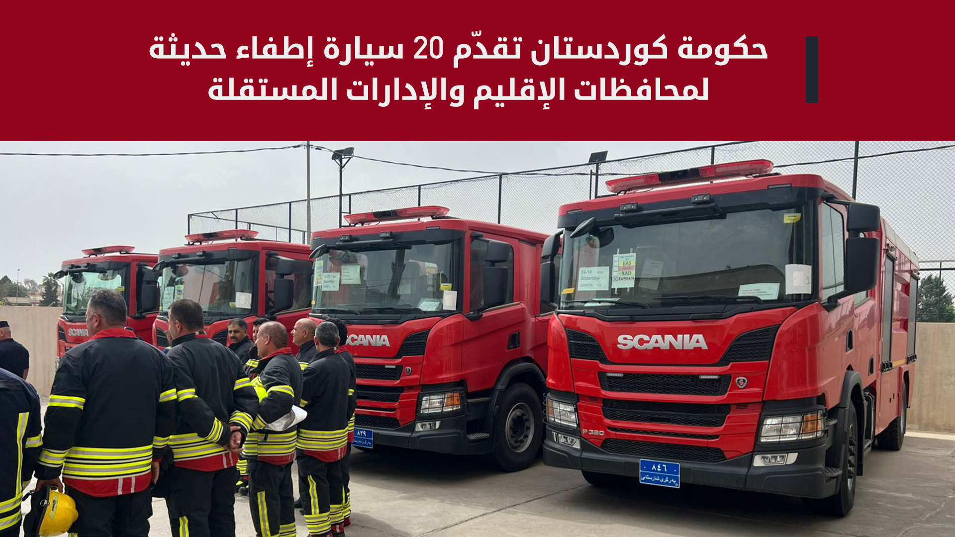 داخلية كوردستان تسلّم 20 سيارة إطفاء حديثة لمحافظات الإقليم والإدارات المستقلة