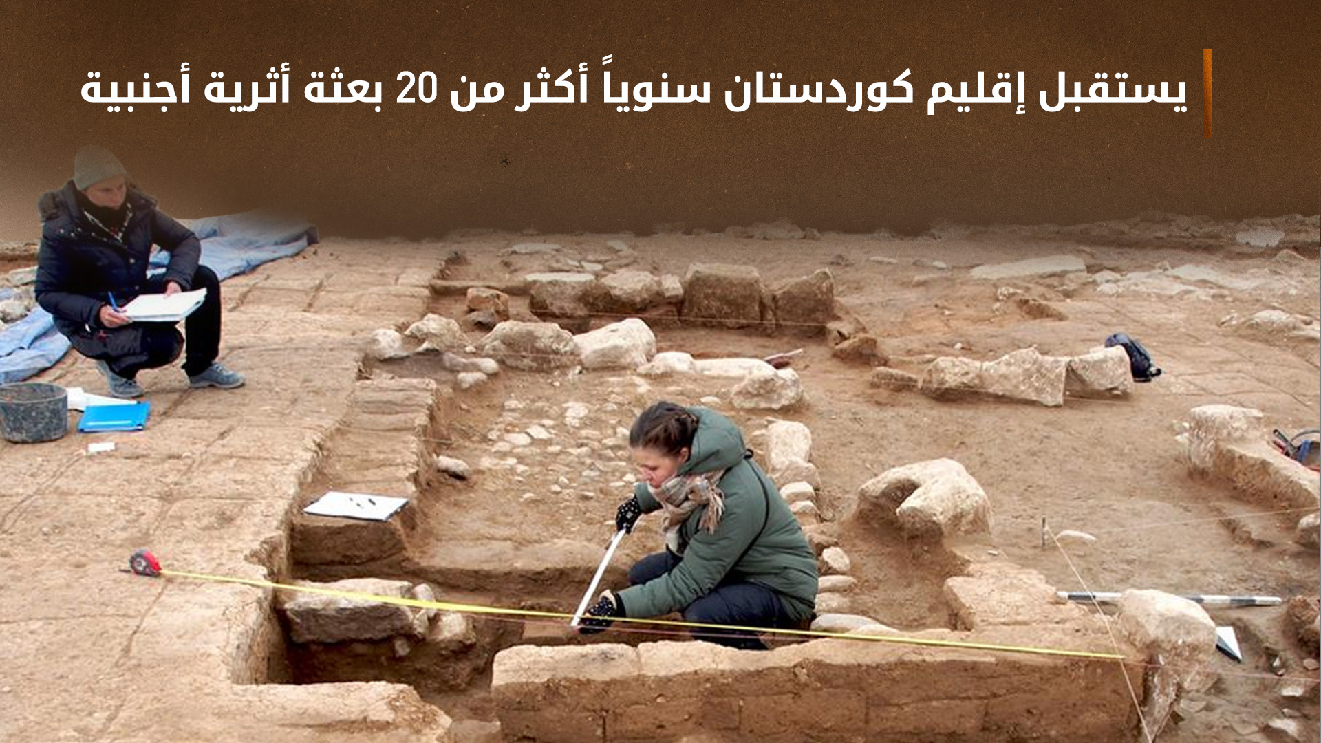 مديرية آثار كوردستان: سجّلنا أكثر من 6500 موقع أثري في الإقليم
