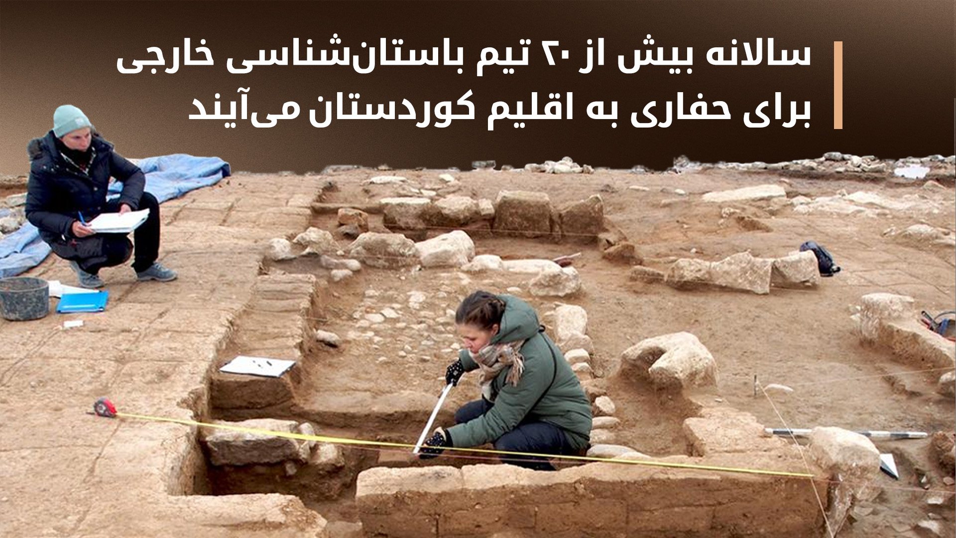 میراث فرهنگی اقلیم کوردستان: بیش از ۶۵۰۰ محوطه‌ی باستانی شناسایی و ثبت شده است