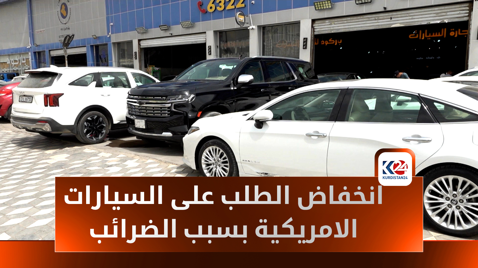 ارتفاع أسعار السيارات الأمريكية يقلص الطلب في العراق إلى النصف