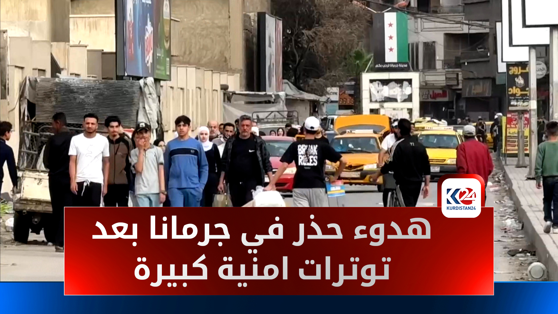 أهالي جرمانا يتنفسون الصعداء بعد عودة الأمن وفتح الطرقات