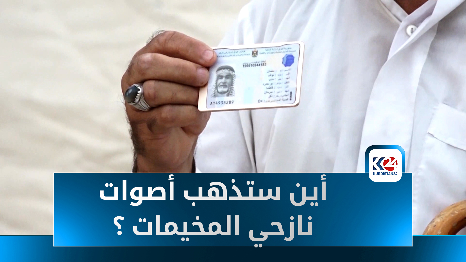 النازحون في المخيمات يخشون ضياع أصواتهم الانتخابية