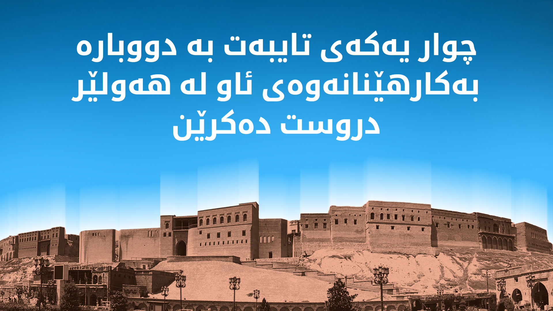 بەڕێوەبەری ئاوەڕۆی هەولێر: یەکەی تایبەت بە دووبارە بەکارهێنانەوەی ئاو دروستدەکرێت