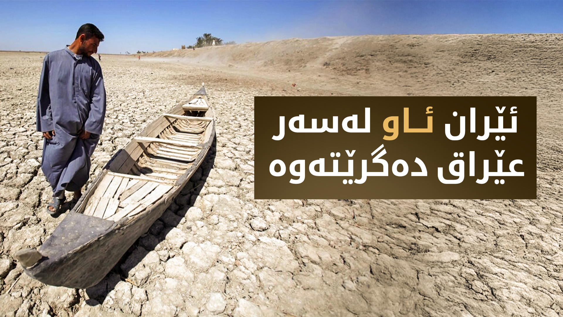 ئێران هەوڵی گرتنەوەی بەشە ئاوی عێراق دەدات