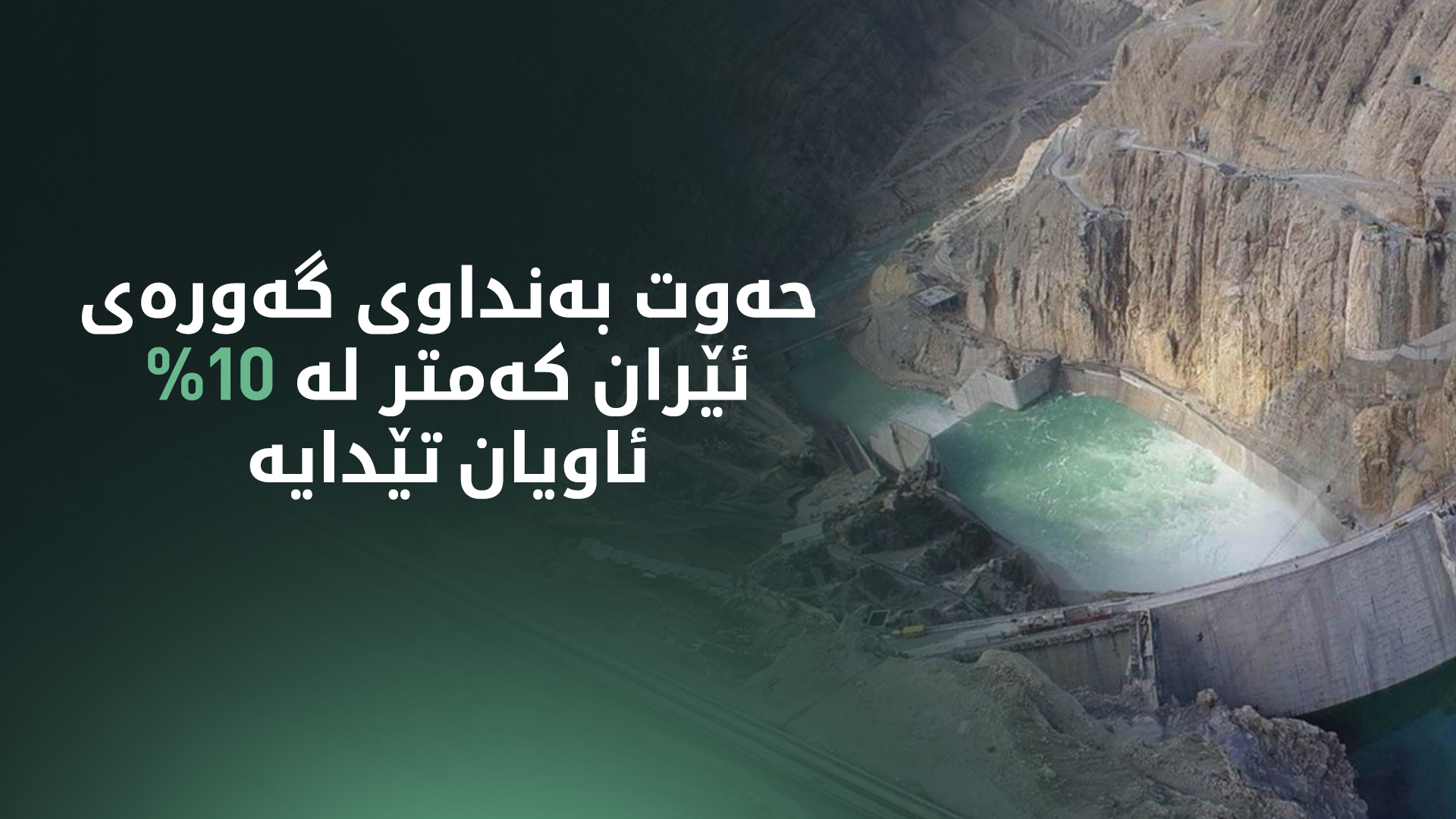 ئێران.. بێ ئاوی و وشکەساڵی ڕووی تێکردووە