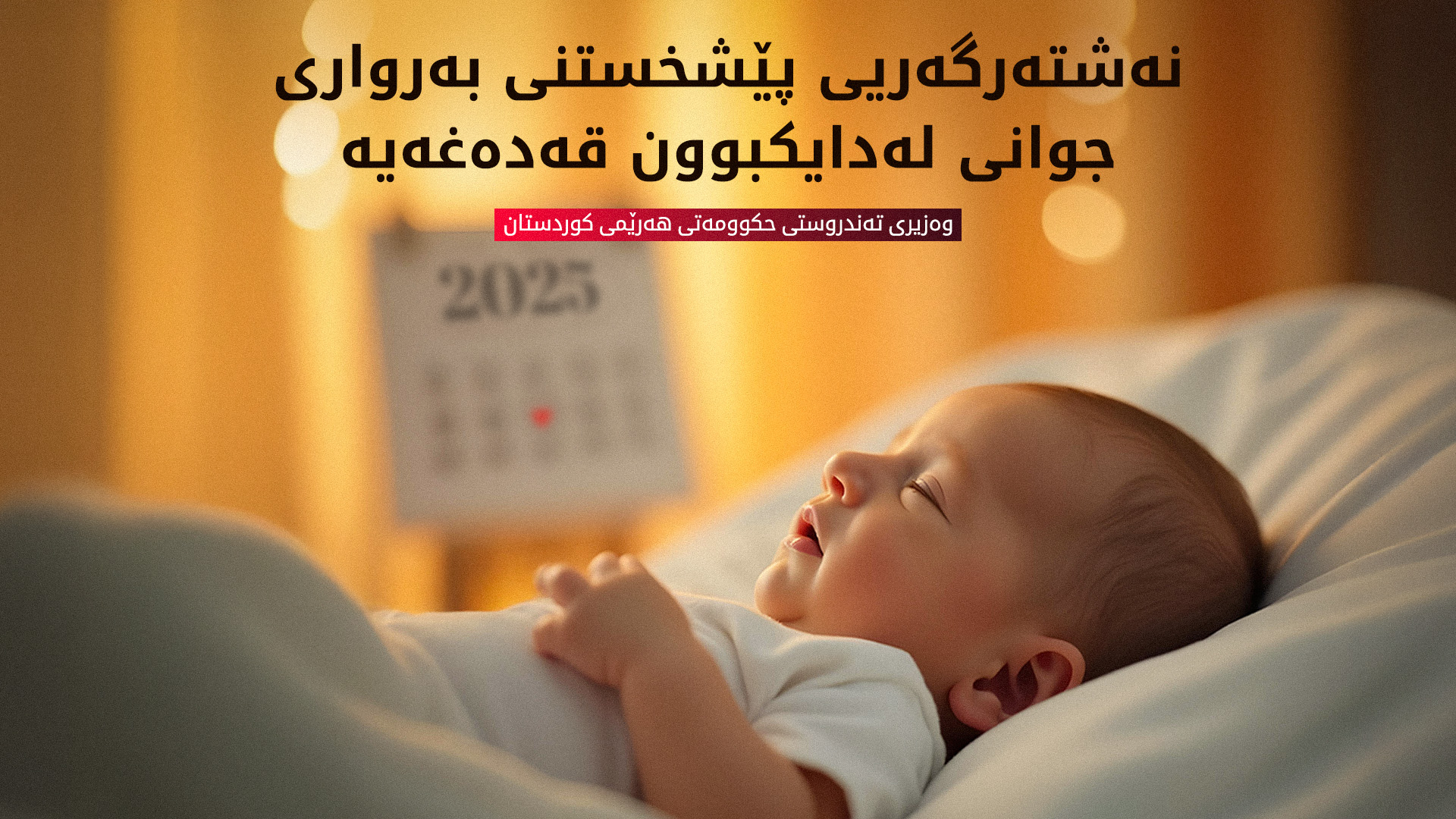 وەزیری تەندروستی: پێشخستنی لەدایکبوونی کۆرپە بەنیازی بەرواری جوان قەدەغەیە