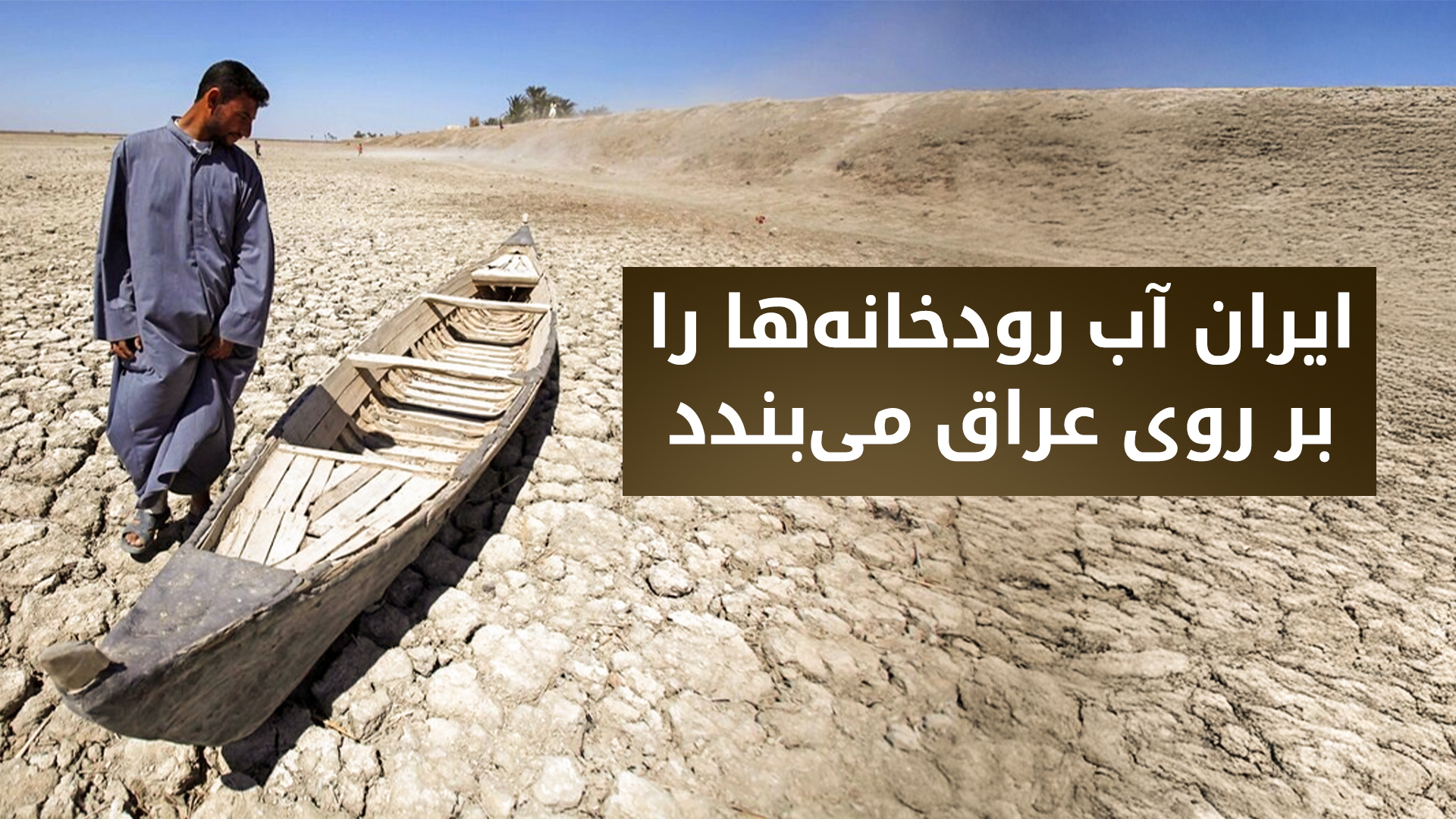 ایران از برنامه‌ی کاهش سهم آب عراق از رودخانه‌های مشترک خبر داد