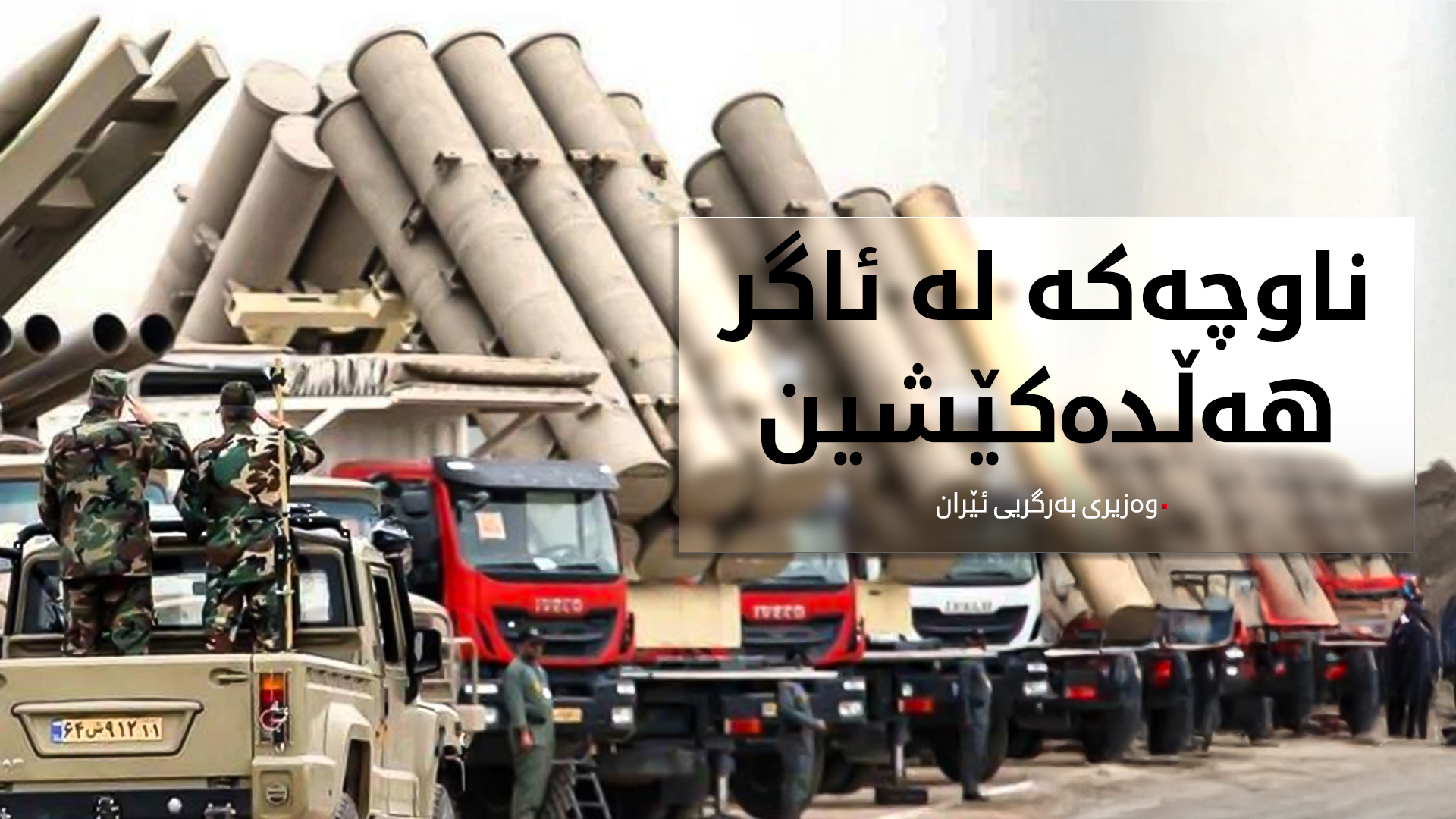 وەزیری بەرگریی ئێران: هێرش بکرێتە سەرمان، ناوچەکە لە ئاگر هەڵدەکێشین