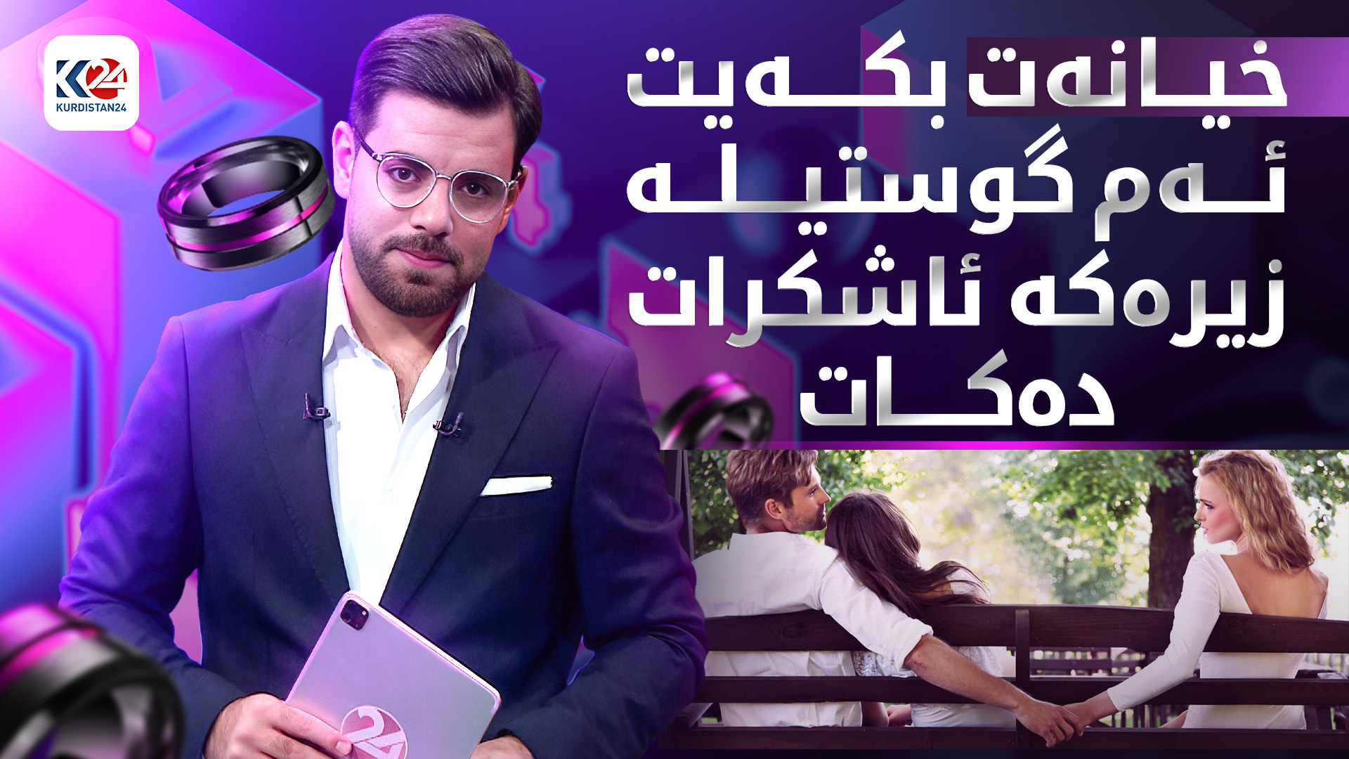 ئەنگوستیلەیەکی زیرەک بۆ نەهێشتنی خیانەتی هاوسەرگیری