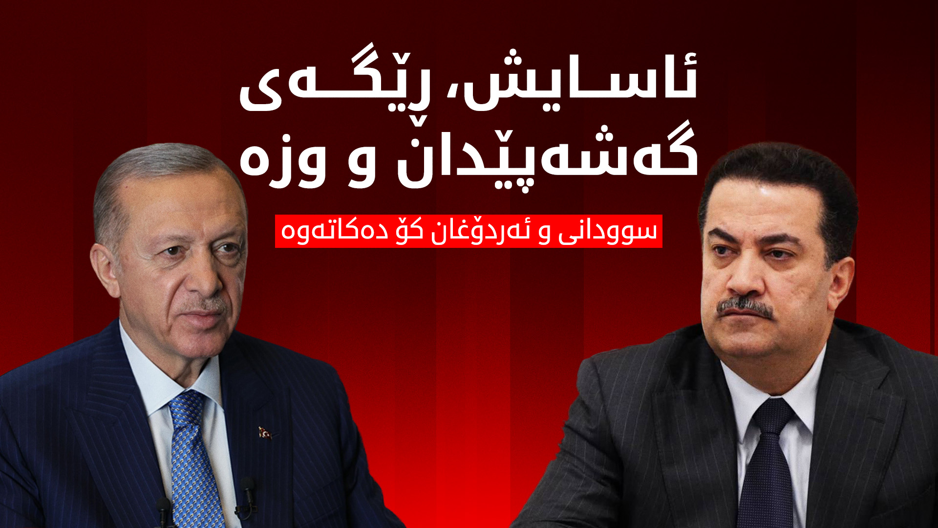 سوودانی بۆ چەند پرسێکی گرنگ سەردانی تورکیا دەکات