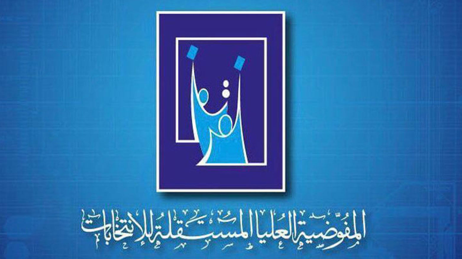 کۆمیسیۆنی هەڵبژاردنەکان بەکارهێنانی ژیری دەستکرد ڕەت دەکاتەوە
