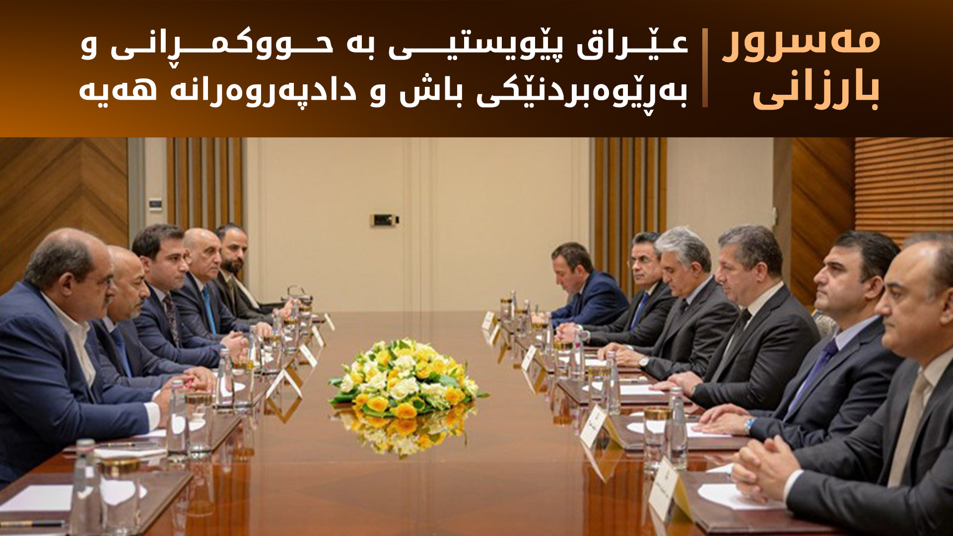 مەسرور بارزانی: عێراق پێویستیی بە حووکمڕانی و بەڕێوەبردنێکی باش و دادپەروەرانە هەیە