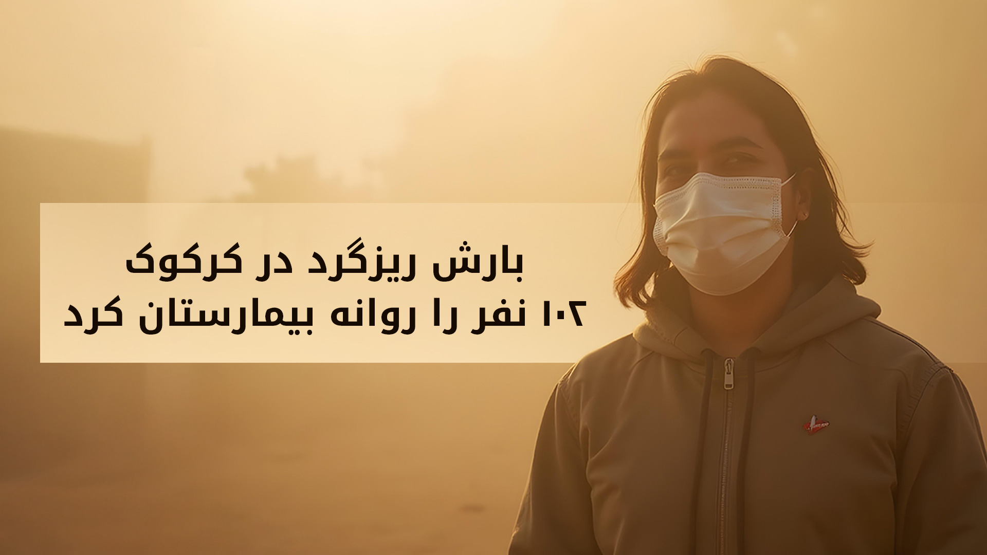 در اربیل یک نفر به علت شدت تنگی نفس دچار ایست قلبی شد