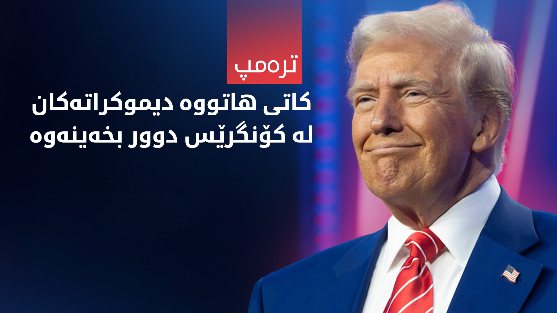 تره‌مپ: دیموكراته‌كان له‌ كۆنگرێس به‌زمی دوورخستنه‌وه‌میان ده‌ست پێ كردووه‌ته‌وه‌