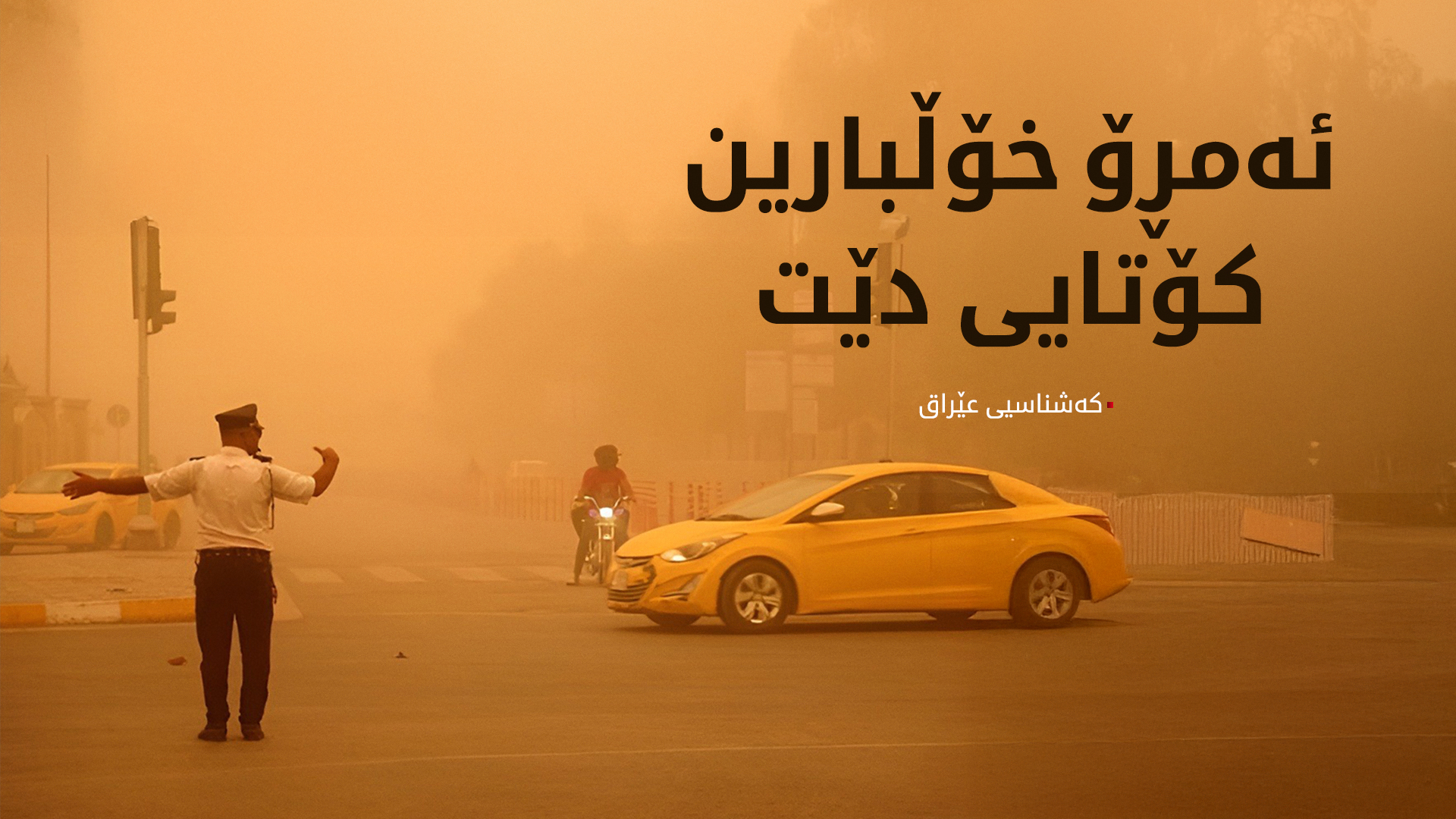 کەشناسیی عێراق: کەشوهەوا ئاسایی دەبێتەوە و پلەکانی گەرماش نزم دەبنەوە