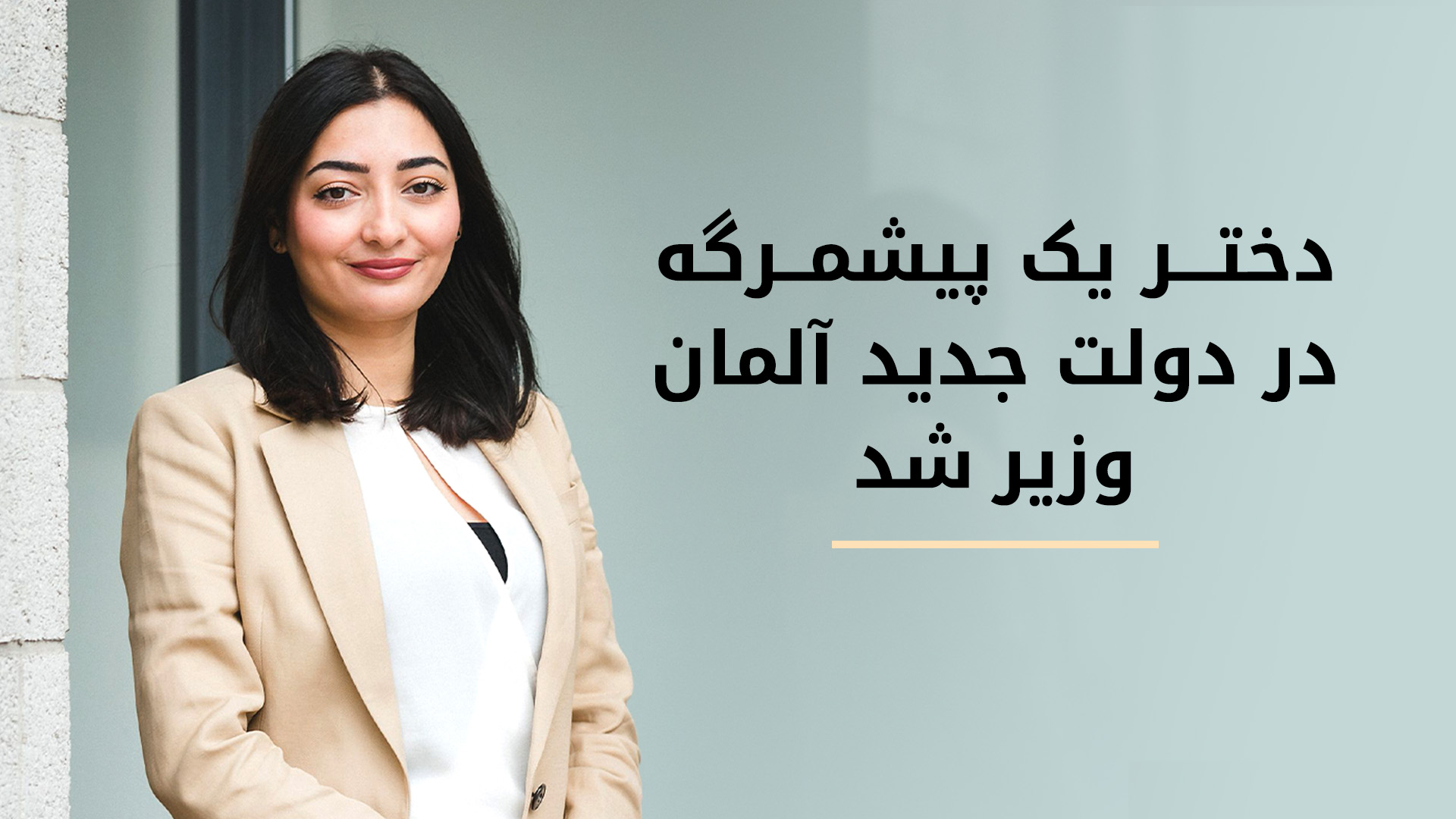 انتصاب دختر یک پیشمرگه به عنوان وزیر توسعه در دولت جدید آلمان
