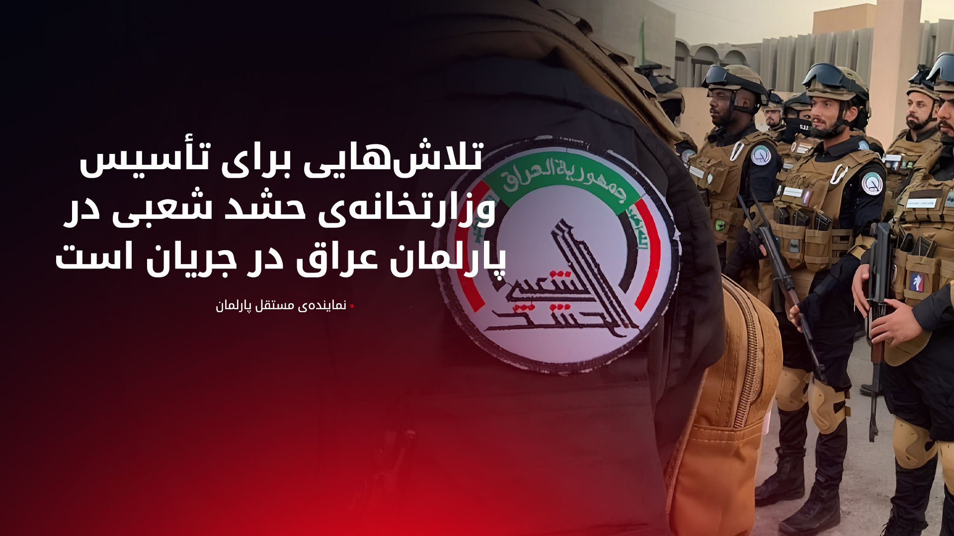 تلاش در پارلمان عراق برای تبدیل حشد شعبی به وزارتخانه