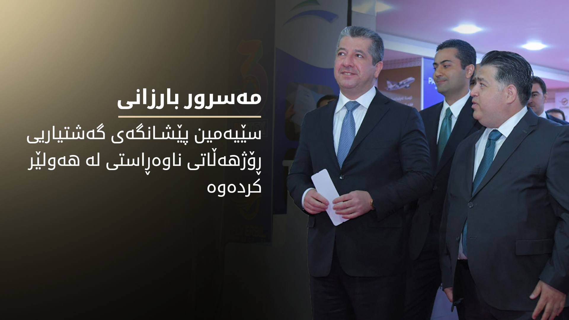 مەسرور بارزانی سێیەمین پێشانگەی گەشتیاریی ڕۆژهەڵاتی ناوەڕاستی لە هەولێر کردەوە