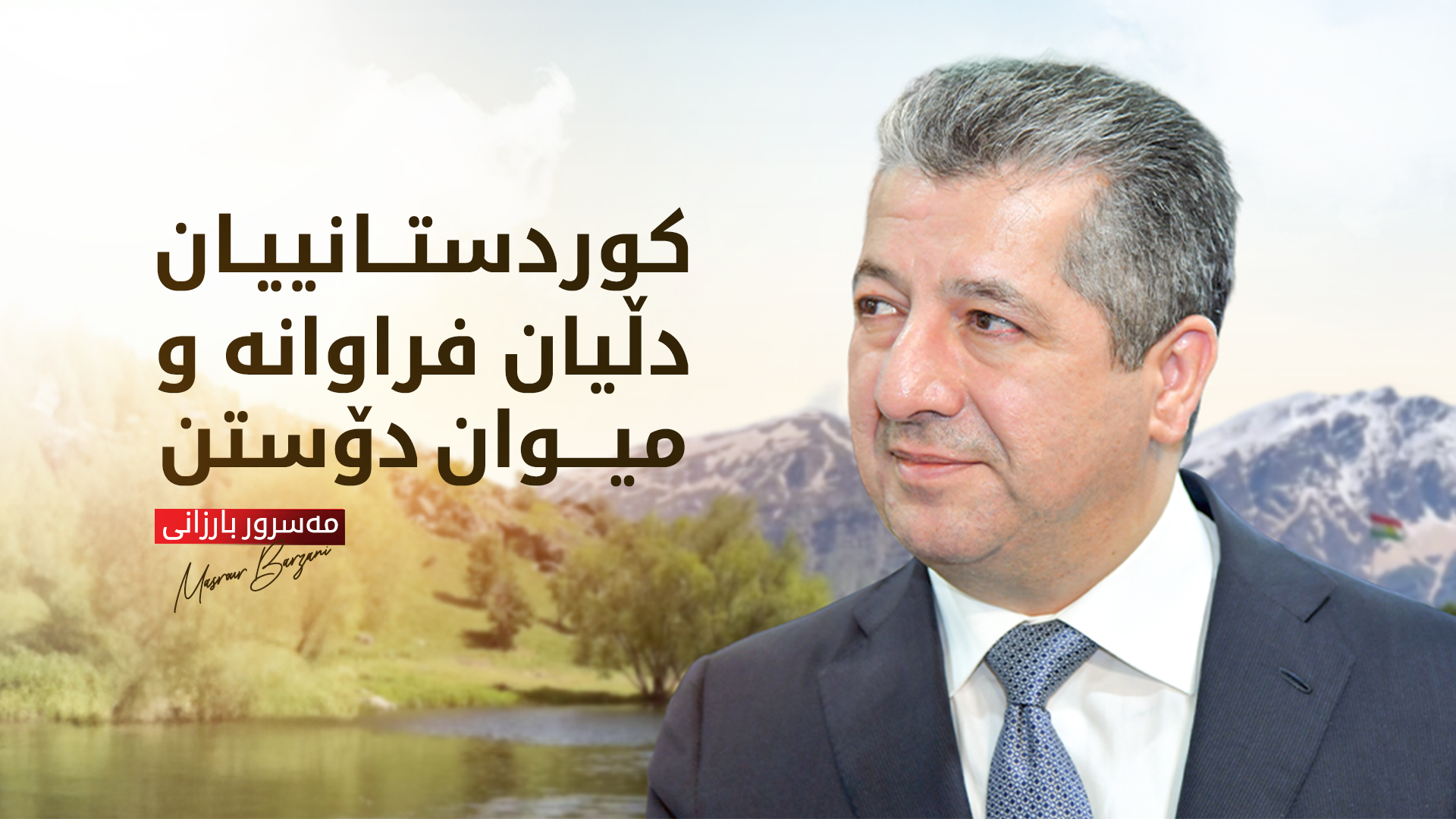 مەسرور بارزانی: میتێکس2025 هەنگاوێکی زۆر باشە بۆ پەرەپێدانی کەرتی گەشتوگوزاری